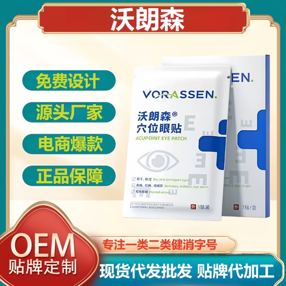 沃朗森穴位眼贴厂家直发无痕代发价优现货分销抖音快手爆款批发代