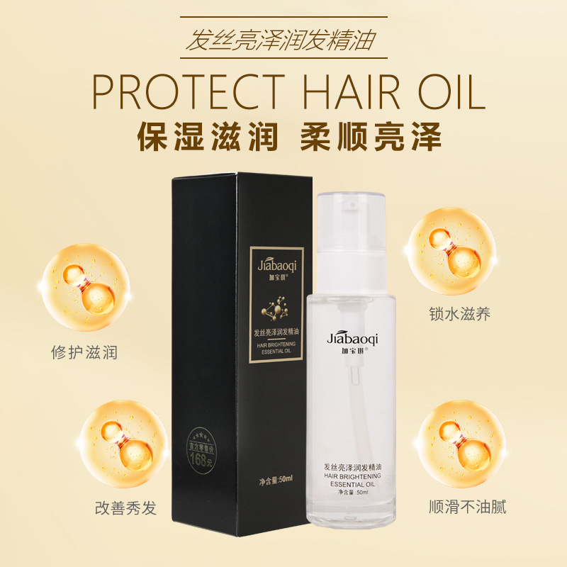 加宝琪发丝亮泽润发精油女士头发护发精油直发改善干枯毛躁厂家