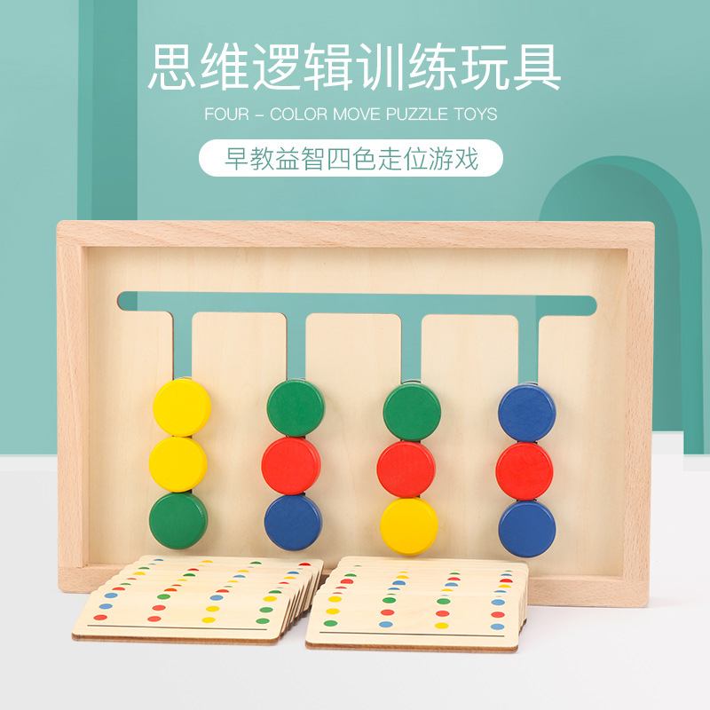 幼儿童全脑开发逻辑思维训练专注力教具木质四色游戏早教益智玩具