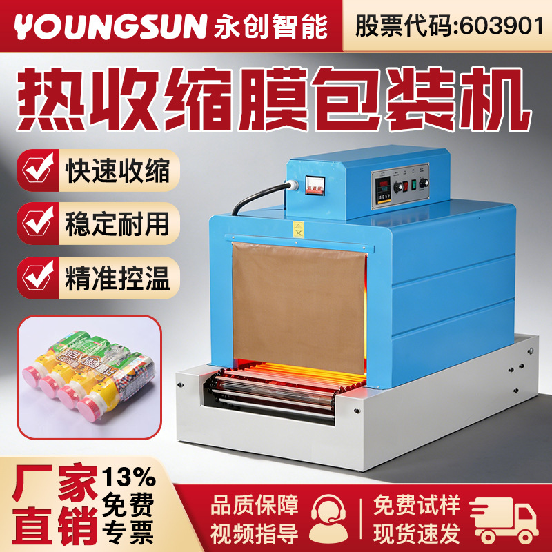 永创小型热收缩机远红外恒温塑封机POF/PVC/PE膜包装机礼品茶叶电