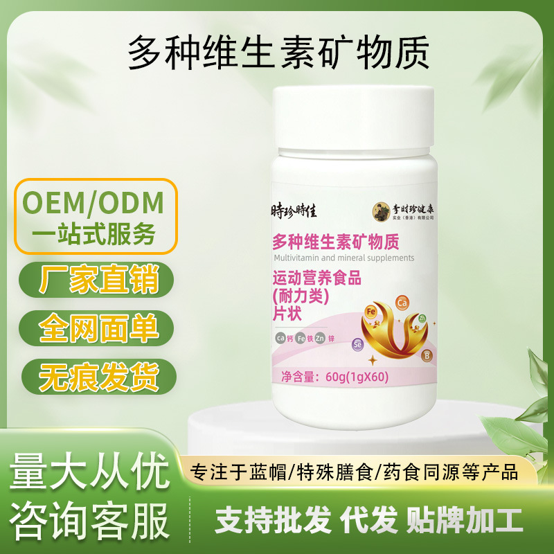现货特殊膳食运动营养补充剂复合维生素多种维生素矿物质
