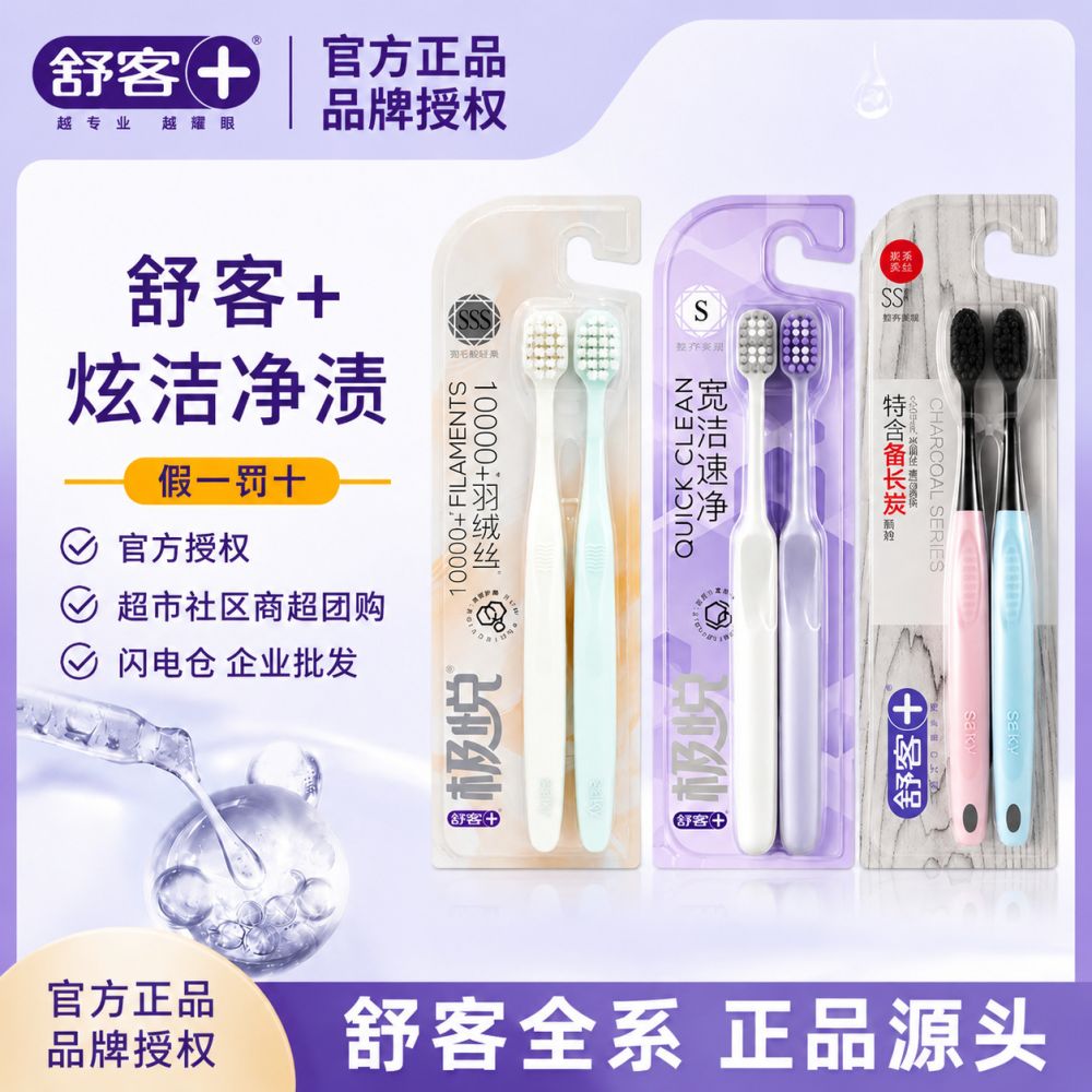 舒客牙刷成人宽头软毛舒克牙刷高密清洁小头旅行牙刷商超便利批发