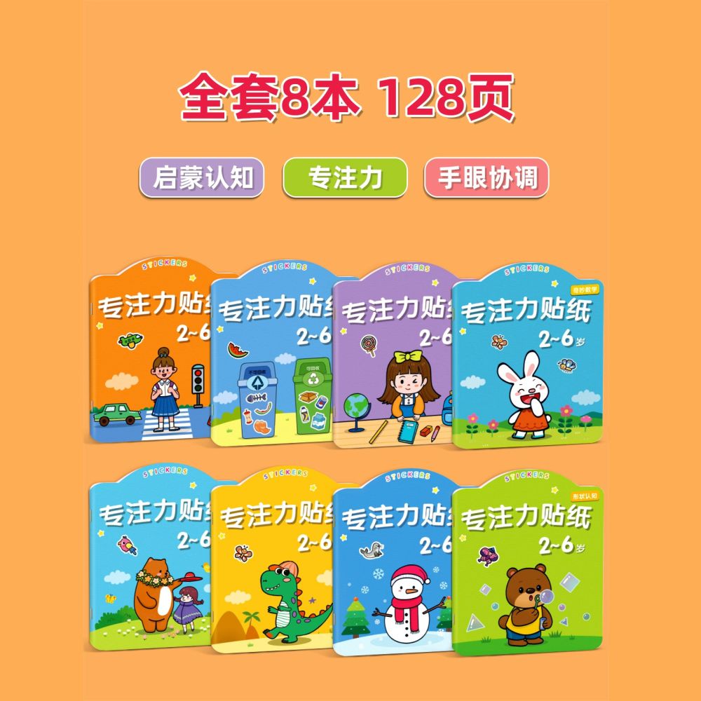 儿童专注力贴纸书2-3456岁贴贴画宝宝粘贴卡通专注力益智早教书