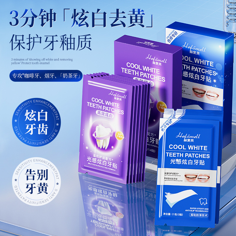 赫复美光感炫白牙贴去黄洁白口腔护理去牙渍去牙垢牙片贴美牙贴