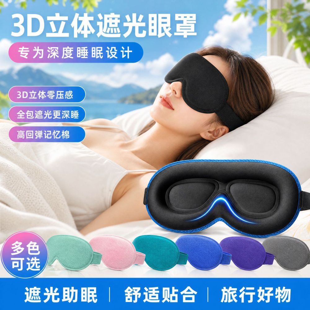 Cross-border New 3D Three-Dimensional Blackout Eye Mask Travel Airplane Nap Sleep Eye Mask High Rebound Fatigue Relief Eye Care Device