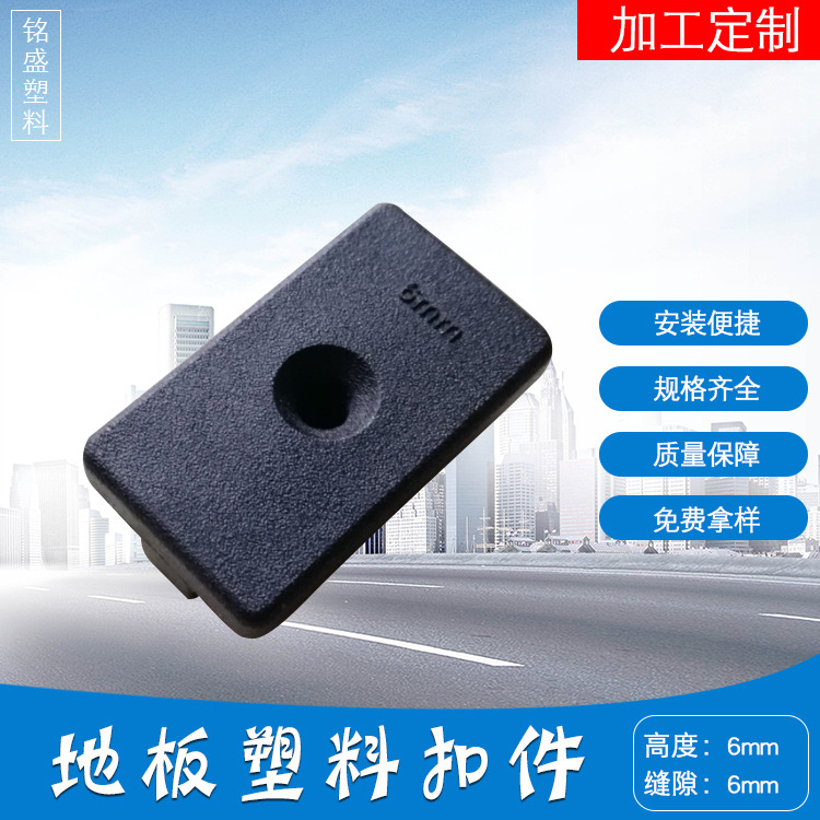 Factory direct sale plastic floor clips wholesale wood-plastic floor screw edge clips Mingsheng 6mm plastic floor clips