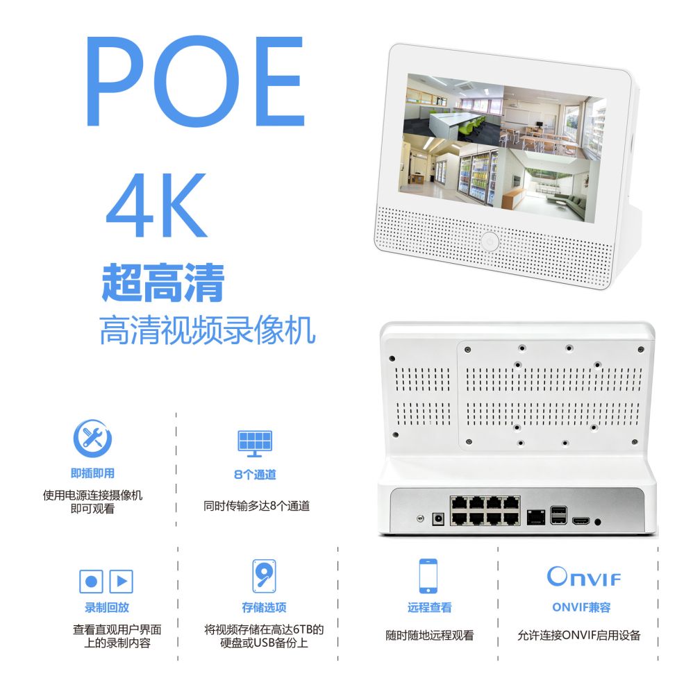 POE带屏录像机8路4K三合一录像屏幕一体兼容16路网络摄像头免插头