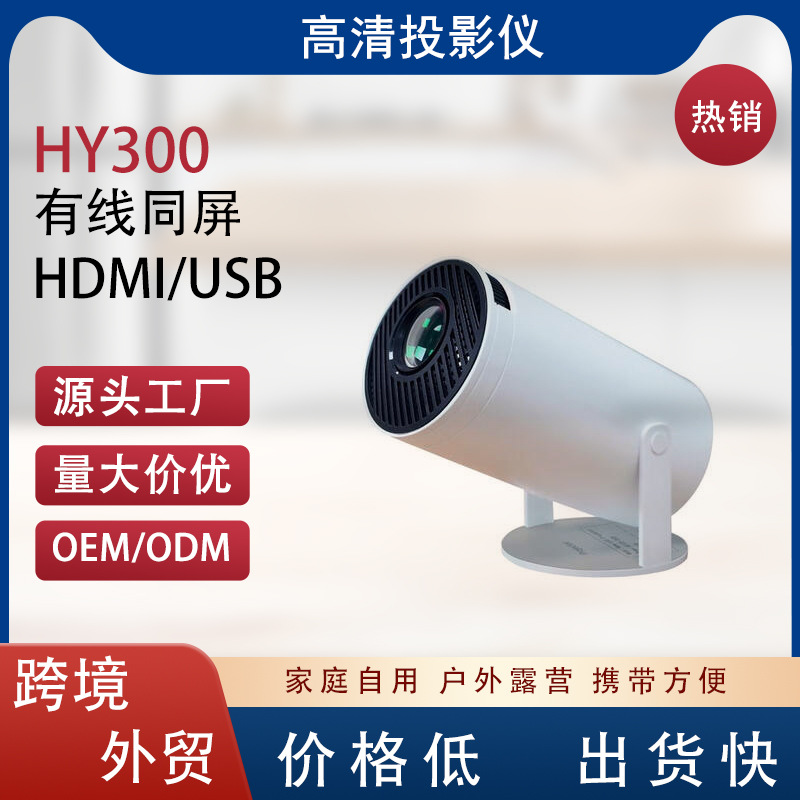 2026 HY300 tragbarer Projektor mit kabelloser Bildschirmspiegelung, Heimkino und Outdoor Mini-Beamer, Smartphone-Verbindung, Bestseller