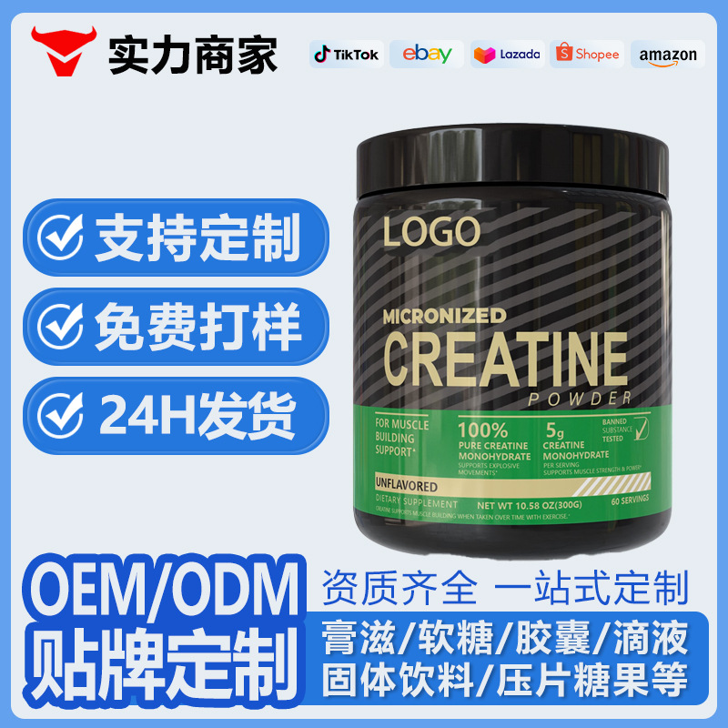 跨境一水肌酸粉运动健身补充粉剂支持定制支持OEM贴牌可代工