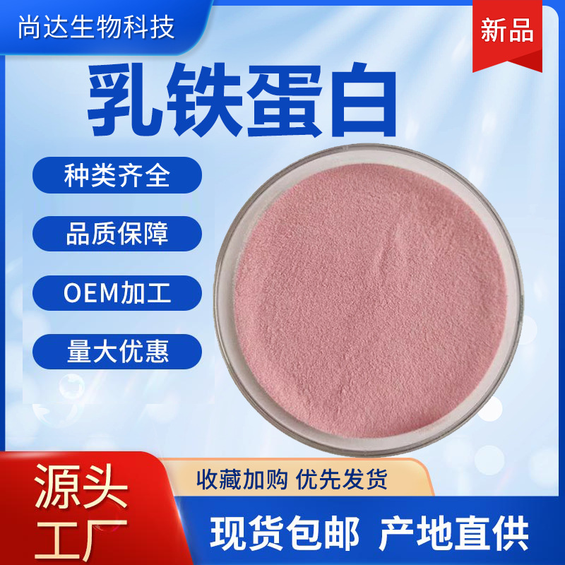 乳铁蛋白98%食品级营养强化剂乳高含量铁蛋白粉现货批发包邮