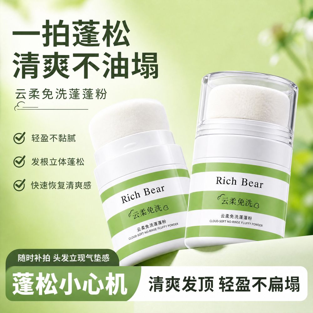 RICHBEAR油头云朵蓬松神器蓬蓬粉头发控油蓬松粉刘海头油去油散粉