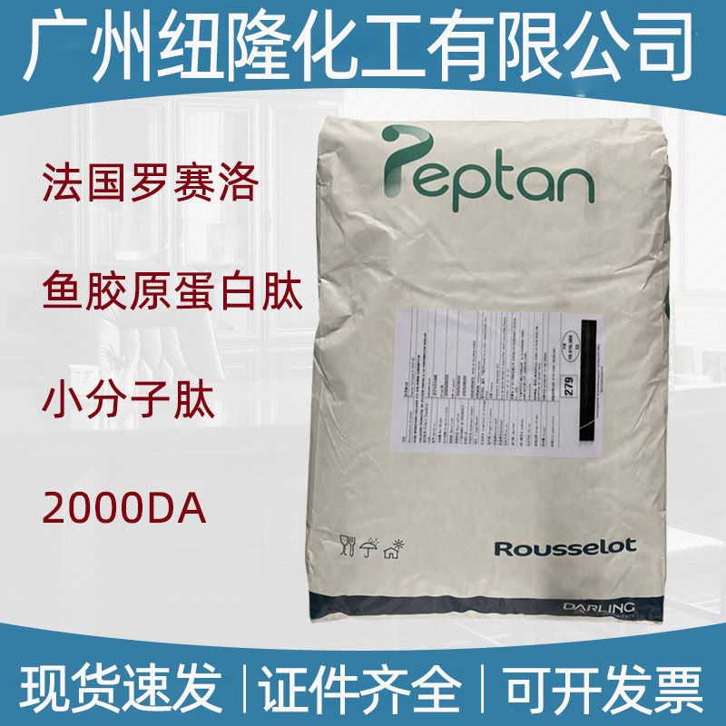鱼胶原蛋白肽 法国罗赛洛 小分子肽粉 2000DA 批发 500g