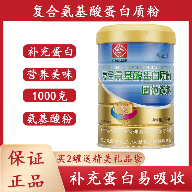 Композитный аминокислотный белковый порошок Baiyunshan Guyisheng для детей и людей среднего и пожилого возраста, с высоким содержанием кальция, 1000 г/банка
