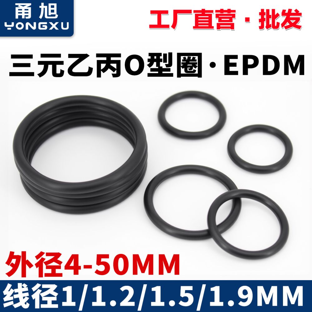 EPDM三元乙丙O型圈厚度线径1/1.2/1.5/1.9mm外径4-50mm汽车电子品