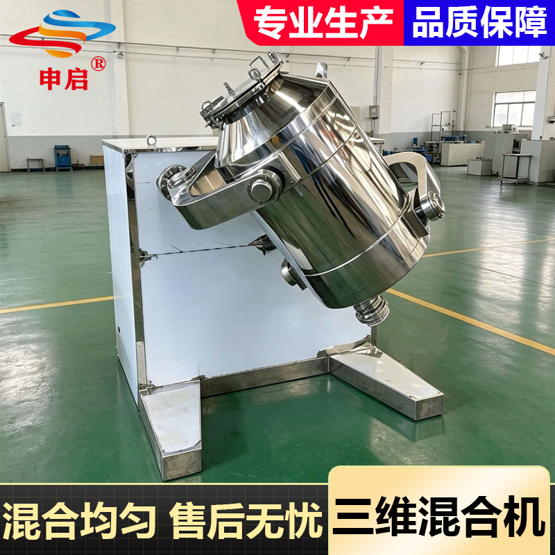 3D mixer high-speed stainless steel powder granule