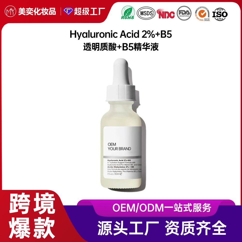 跨境爆款定制玻尿酸面部精华保湿补水透明质酸+B5精华液面部护理