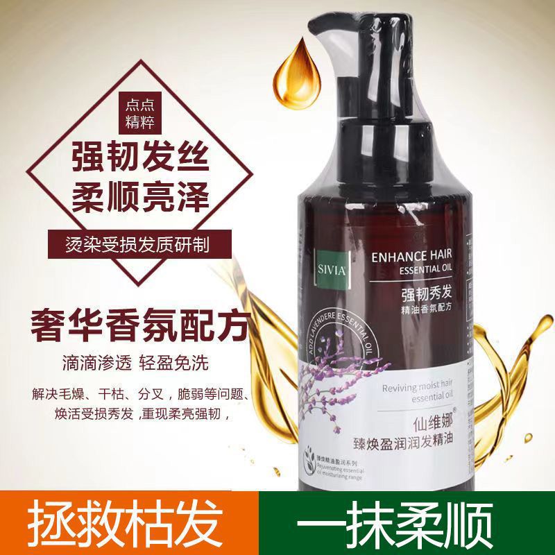 包邮&仙维娜&臻焕盈润发精油护发直发卷发护理防毛躁烫染受损柔顺