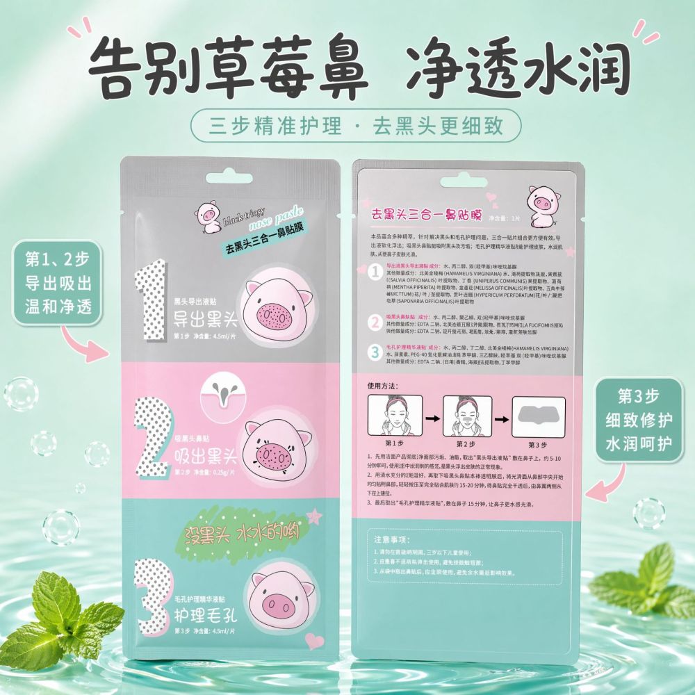 去黑头三合一猪头鼻贴片装三部曲套装深层清洁粉刺护肤品厂家批发
