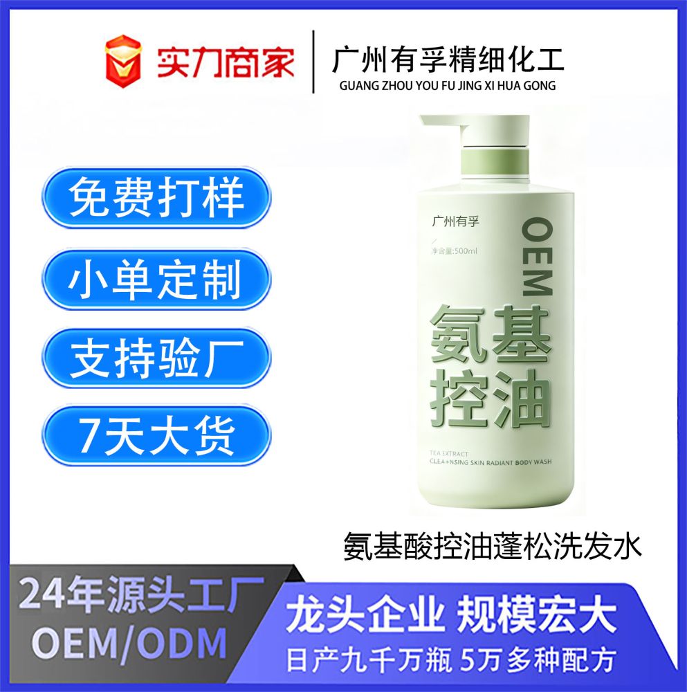 Amino Acid Anti-Dandruff Oil-Control Shampoo, Custom OEM Small Batch