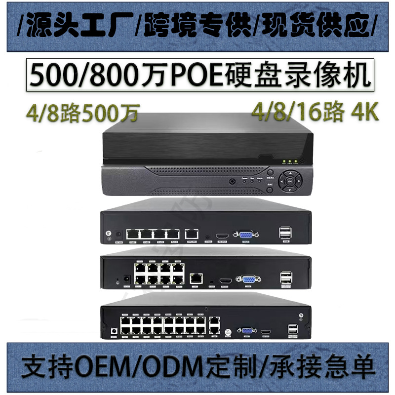 跨境专供韬视芯睿视4路POE NVR网络高清4K硬盘录像机手机远程8MP