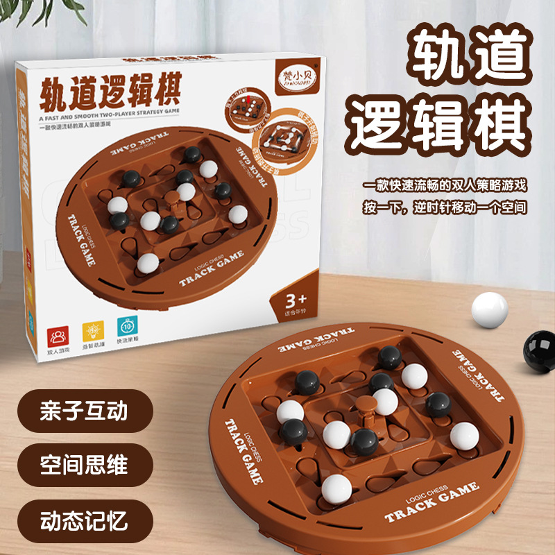 轨道逻辑棋双人对战黑白连线儿童思维训练动脑益智力桌游玩具