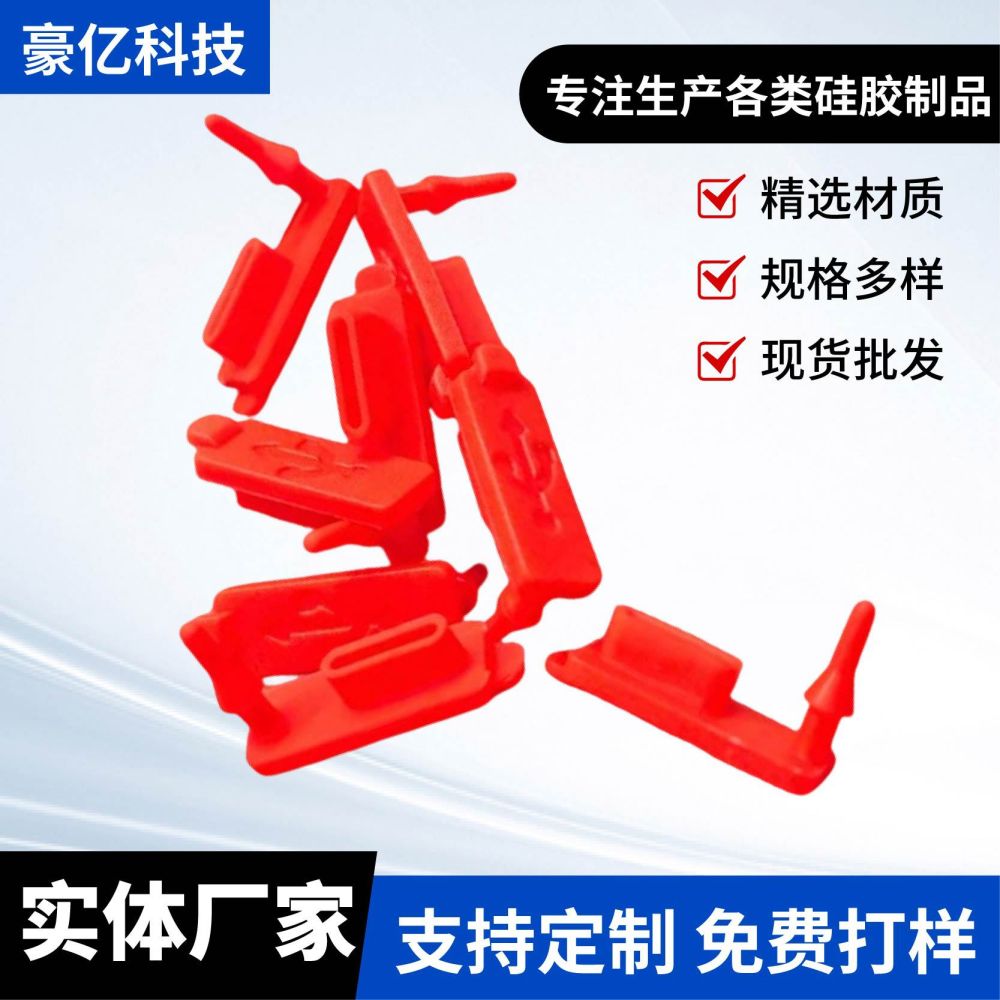 type- c/usb接口硅胶防尘塞食品级仪器仪表防水套件硅胶防水塞