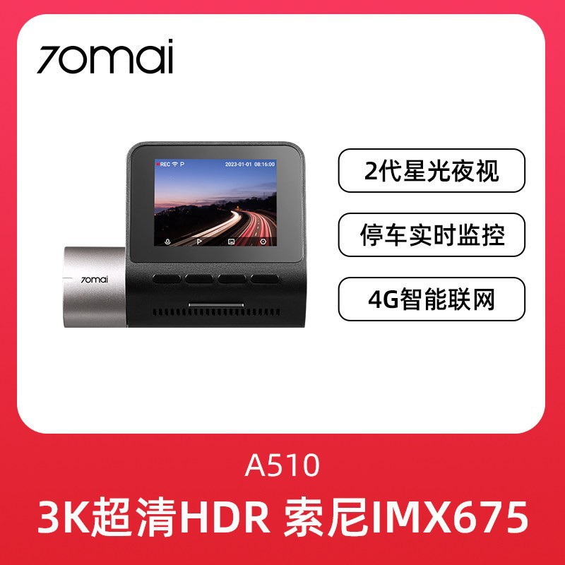 70迈A510行车记录仪2024新款行车记录仪24小时停车监控汽车记录仪