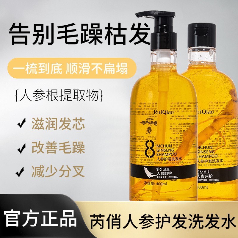 芮俏人参护发洗发水深层清洁滋润头皮修护改善毛躁柔顺洗发露批发 - 1