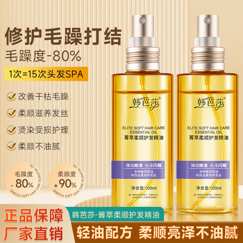 韩芭莎菁萃柔顺护发精油改善干枯毛躁丰盈柔顺滋养护发精油护发素