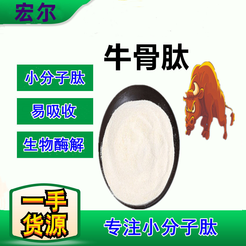 牛骨胶原蛋白肽粉/脱色脱腥，小分子易吸收，量大优惠