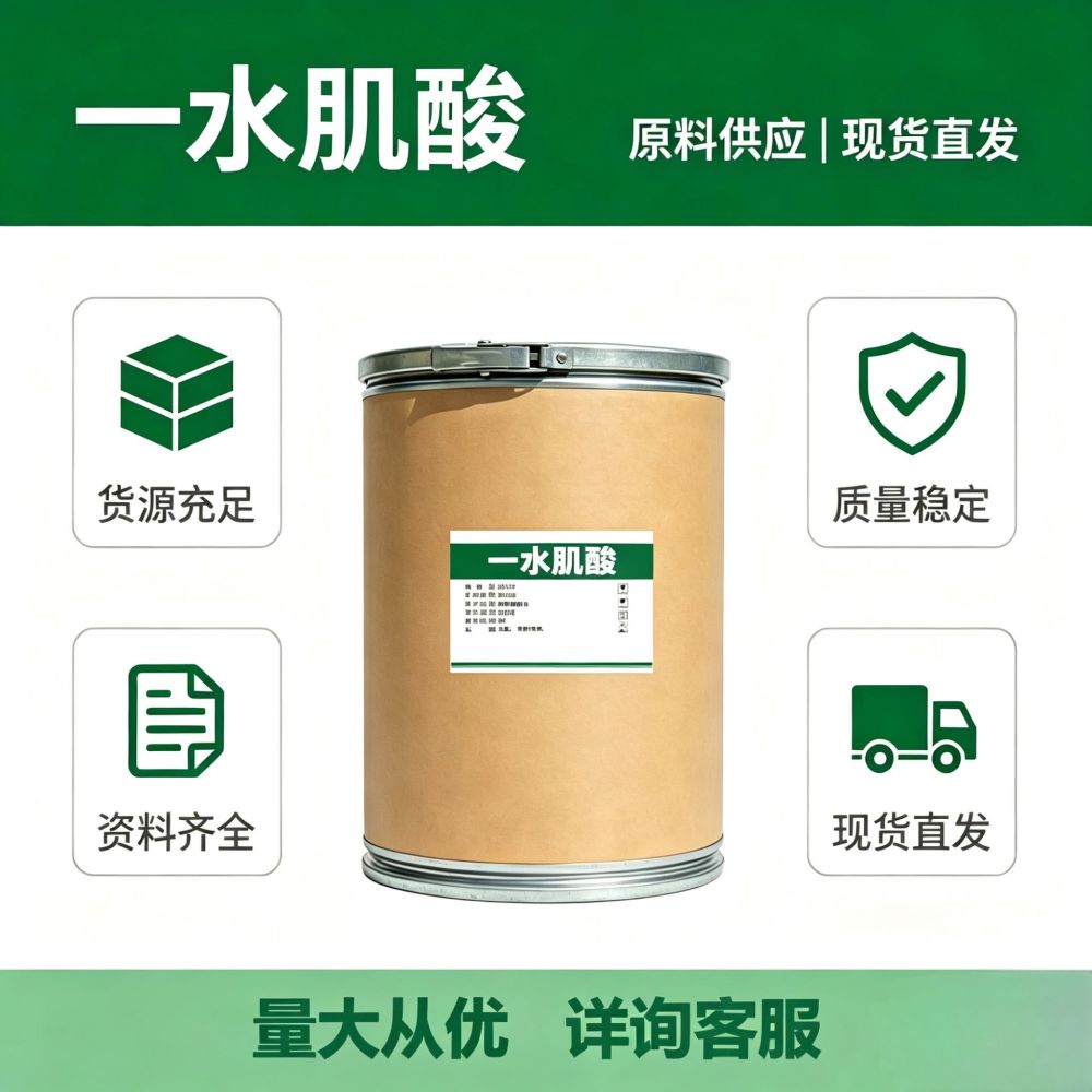 现货供应肌酸一水肌酸食品级营养强化剂 健身增肌粉 含量99%