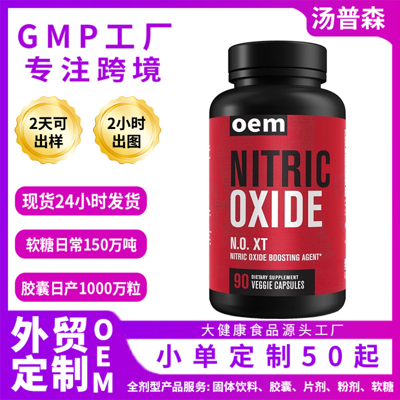 爆款现货 一氧化氮胶囊NITRIC OXIDE健身适配植物胶囊 跨境批发