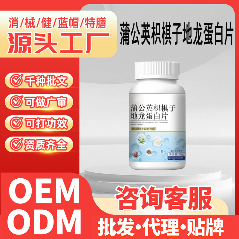 运动营养食品片蒲公英枳椇子地龙蛋白片运动营养食品特殊膳食