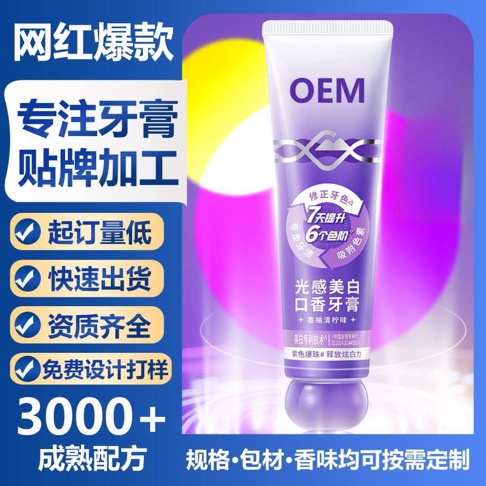 色修光感美白口香牙膏oem贴牌定制  去牙渍牙黄减口臭口气牙膏ODM