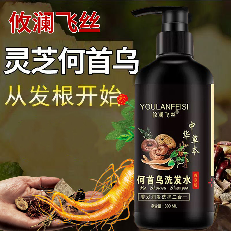 跨境攸澜飞丝洗发水蓬松控油植物养发根何首乌洗发水OEM