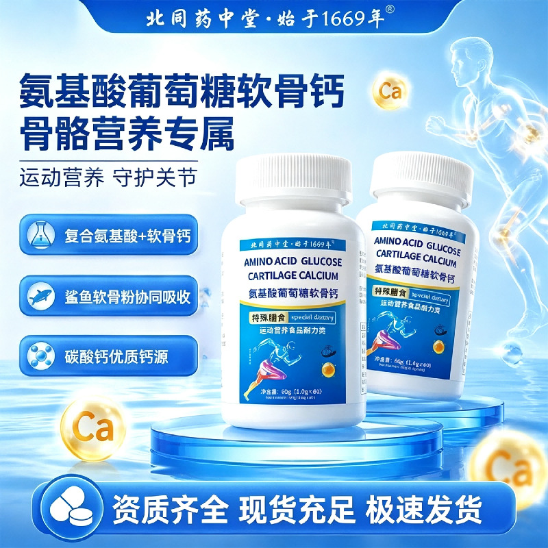 北同药中堂氨基酸葡萄糖软骨钙片特殊膳食运动营养食品耐力类爆款