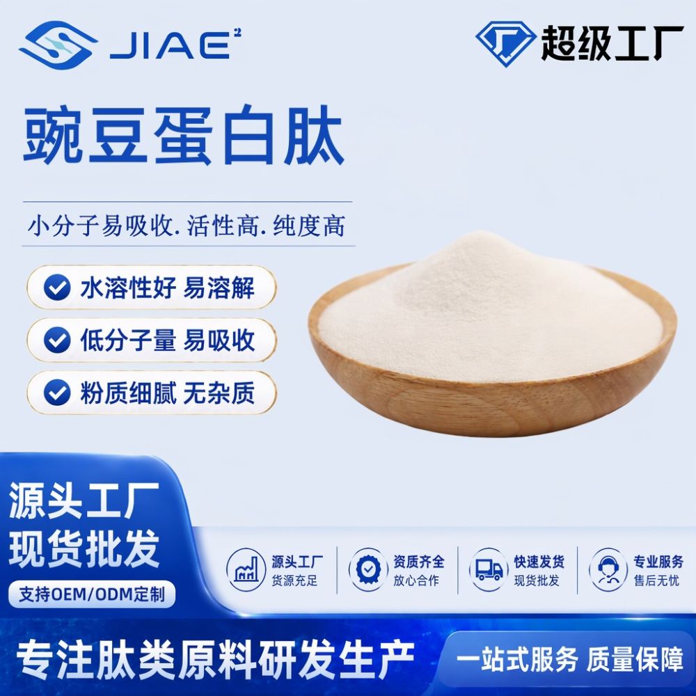 豌豆蛋白肽低聚肽肽蛋白粉原料活性肽植物提取物小分子低聚肽