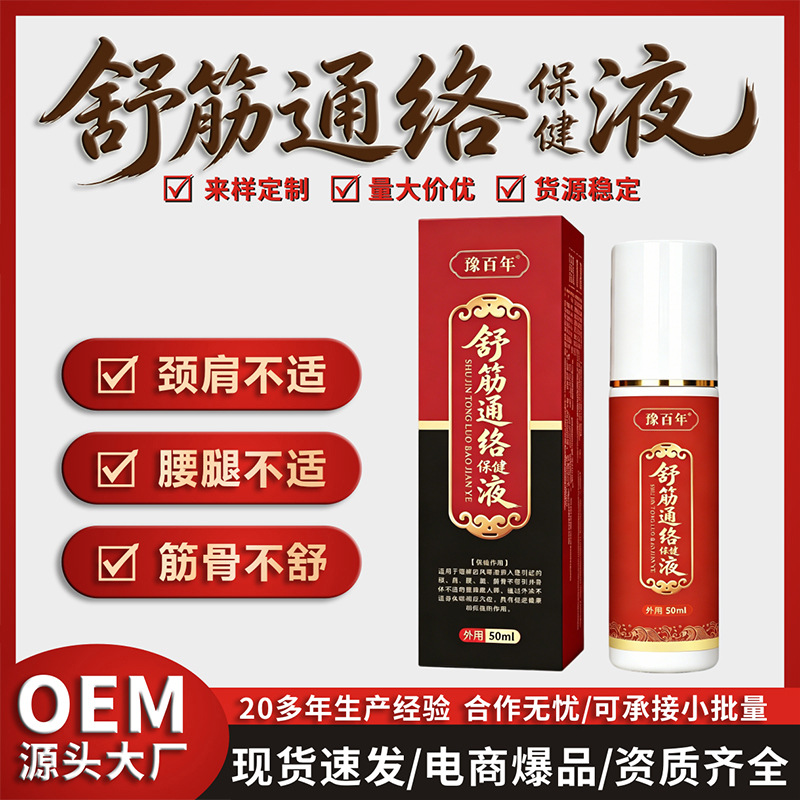 透骨液草本舒筋通络保健液颈肩腰腿护理液油地摊跑江湖一件代发