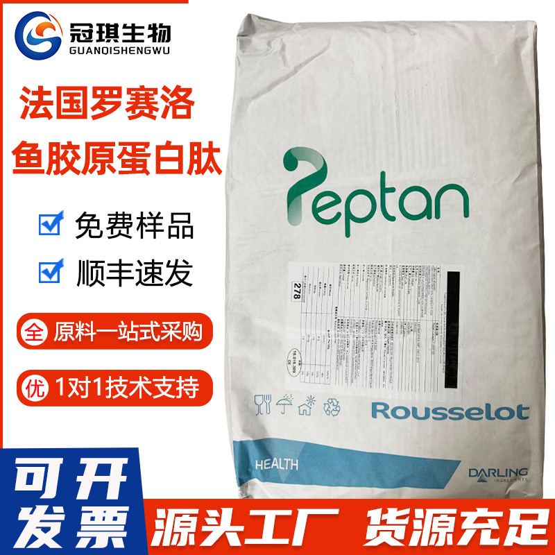 法国进口罗赛洛鱼胶原蛋白水解胶原蛋白食品级鱼胶原蛋白肽粉