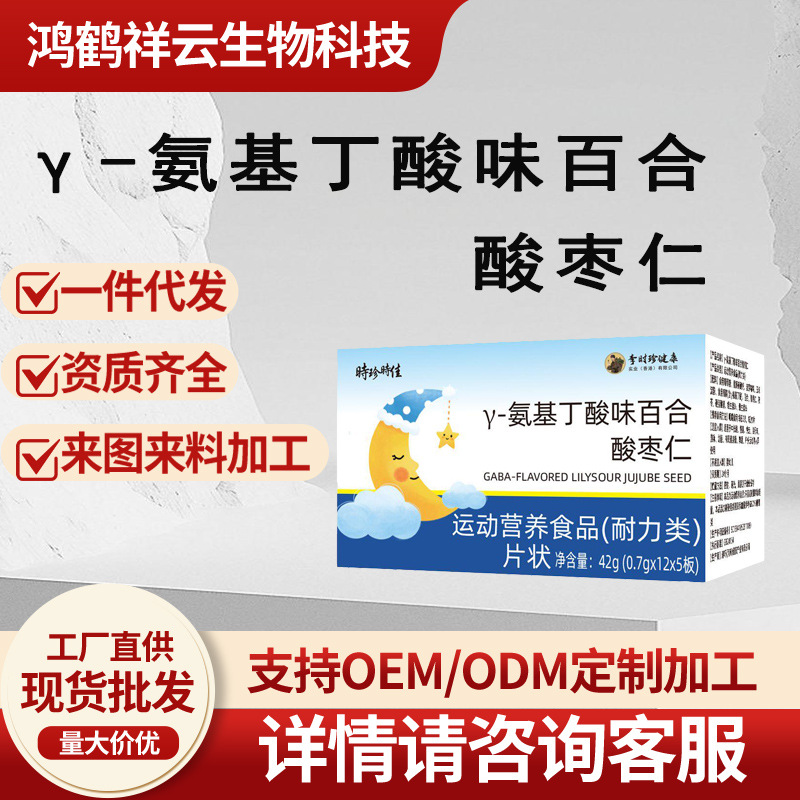 高含量γ-氨基丁酸百合酸枣仁耐力营养片 运动人群专属舒缓补给