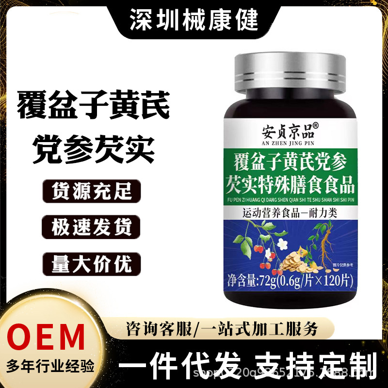 安贞京品覆盆子黄芪党参芡实特殊膳食食品运动营养食品现货爆款代