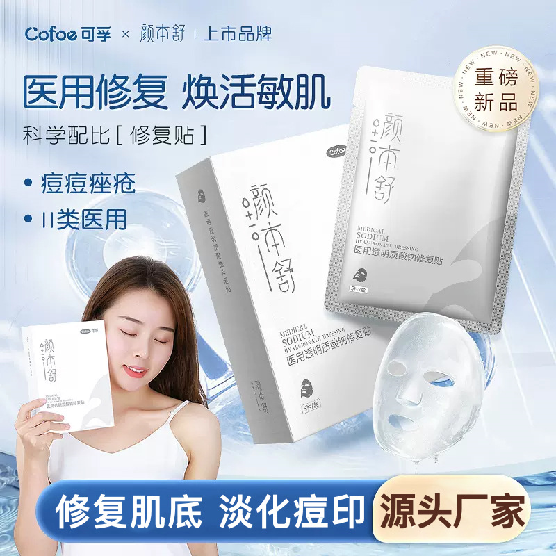 可孚医美修复贴美容补水医用冷敷贴修复医美术后敏感肌袪痘印胶