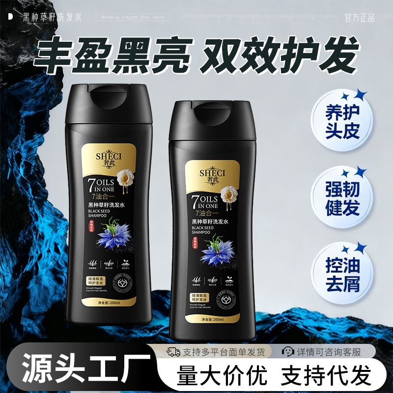 奢此黑种草籽洗发水去屑柔顺改善头油头痒洗发露洗头膏200ml批发