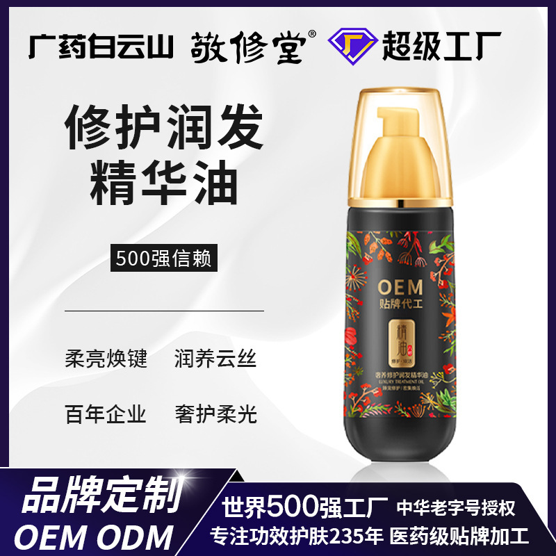 护发精油定制防毛躁柔顺免洗护发精油干枯滋润草本护发精油代加工 - 1