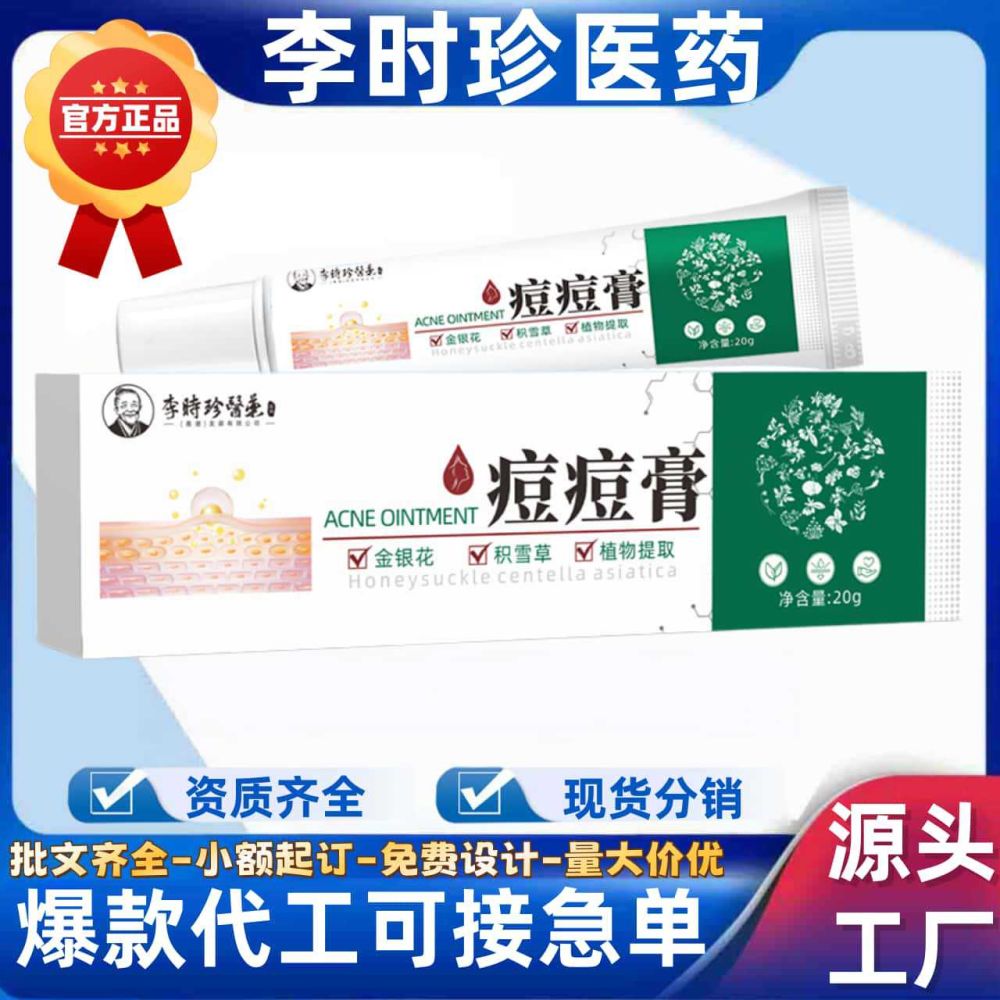 支持代发】李时珍医药痘痘膏现货分销官方正品旗舰店抖音快手爆款