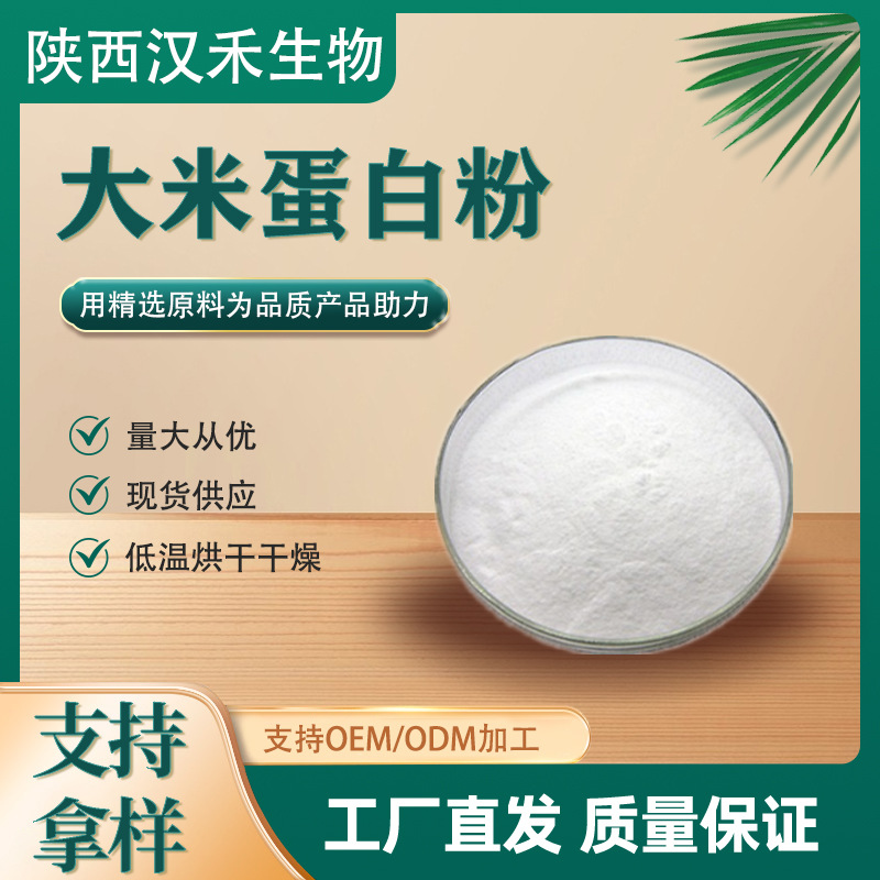 大米蛋白粉植物蛋白有大米水解蛋白量大从优现货供应大米蛋白肽粉