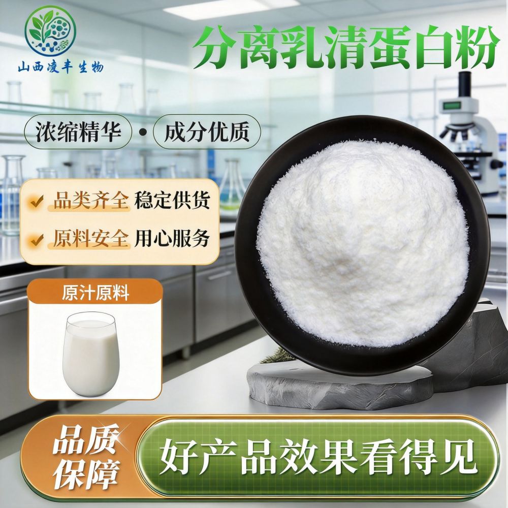 分离乳清蛋白粉WPI多规格食品级牛奶提取物量大从优凌丰生物