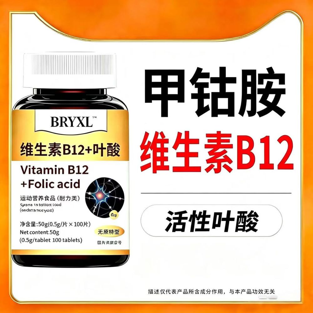 【特价活动】200粒进口原料维生素B族b12搭配甲钴胺叶酸营养神经