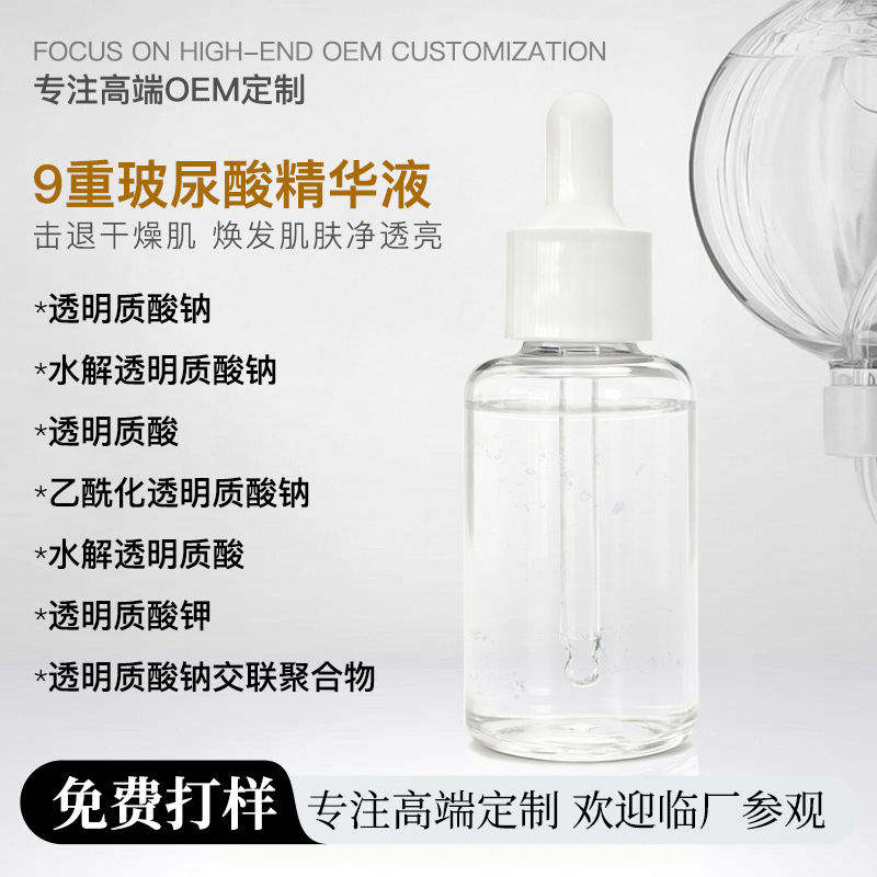 定制9重玻尿酸精华液9D小分子透明质酸钠补水保湿嫩肤原液贴牌OEM