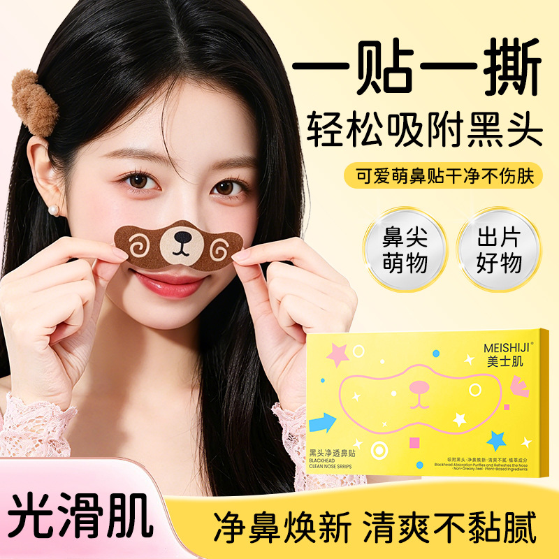 美士肌小熊黑头净透鼻贴补水保湿收缩毛孔清洁黑头导出去黑头鼻贴